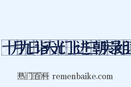 十月九日诣天光门上进三朝实录组词是什么意思的图片